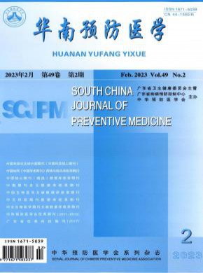 华南预防医学期刊